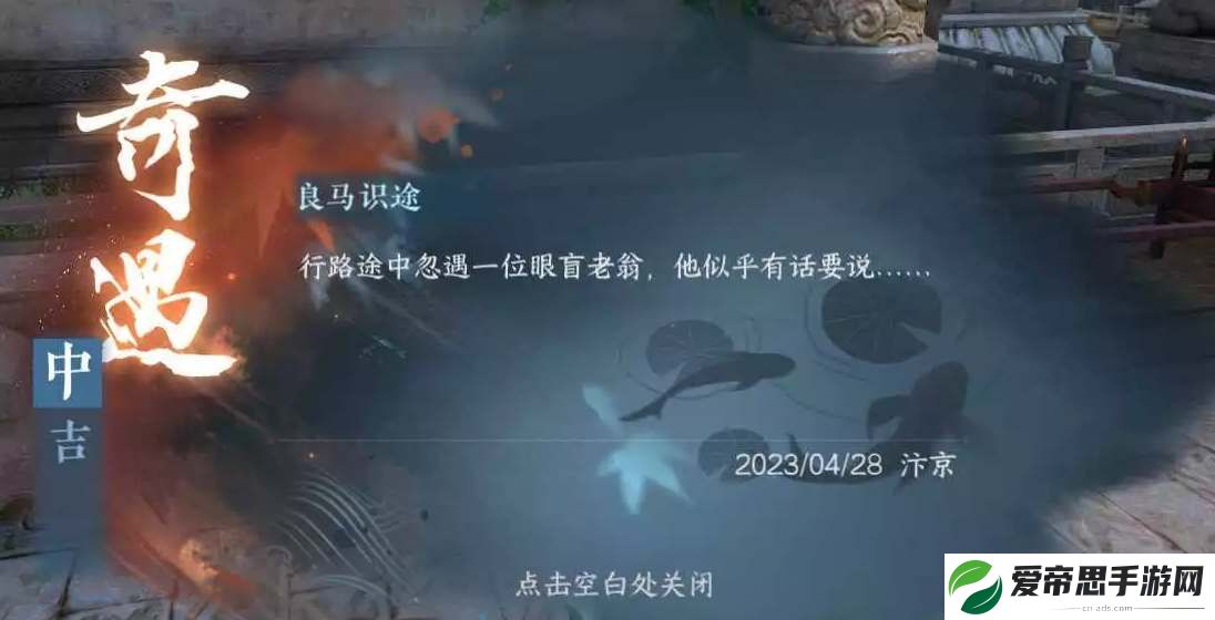 逆水寒手游良马识途奇遇图文攻略
