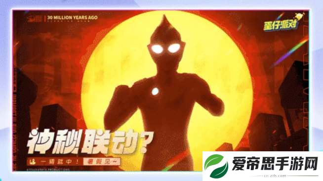 蛋仔派对奥特曼联动什么时候上线