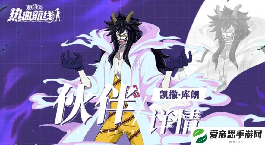 航海王热血航线凯撒库朗技能机制介绍