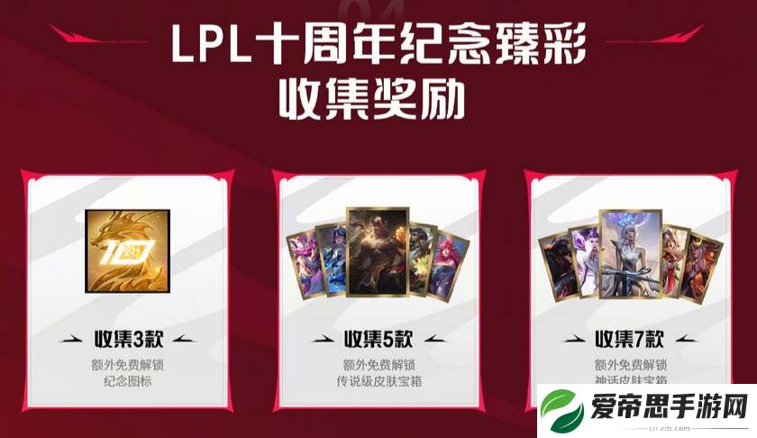 英雄联盟LPL十周年答谢活动介绍