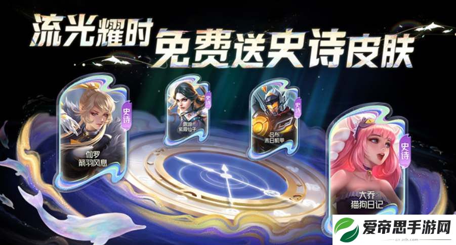 王者荣耀流光耀时活动攻略