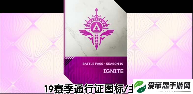 Apex19赛季开始时间