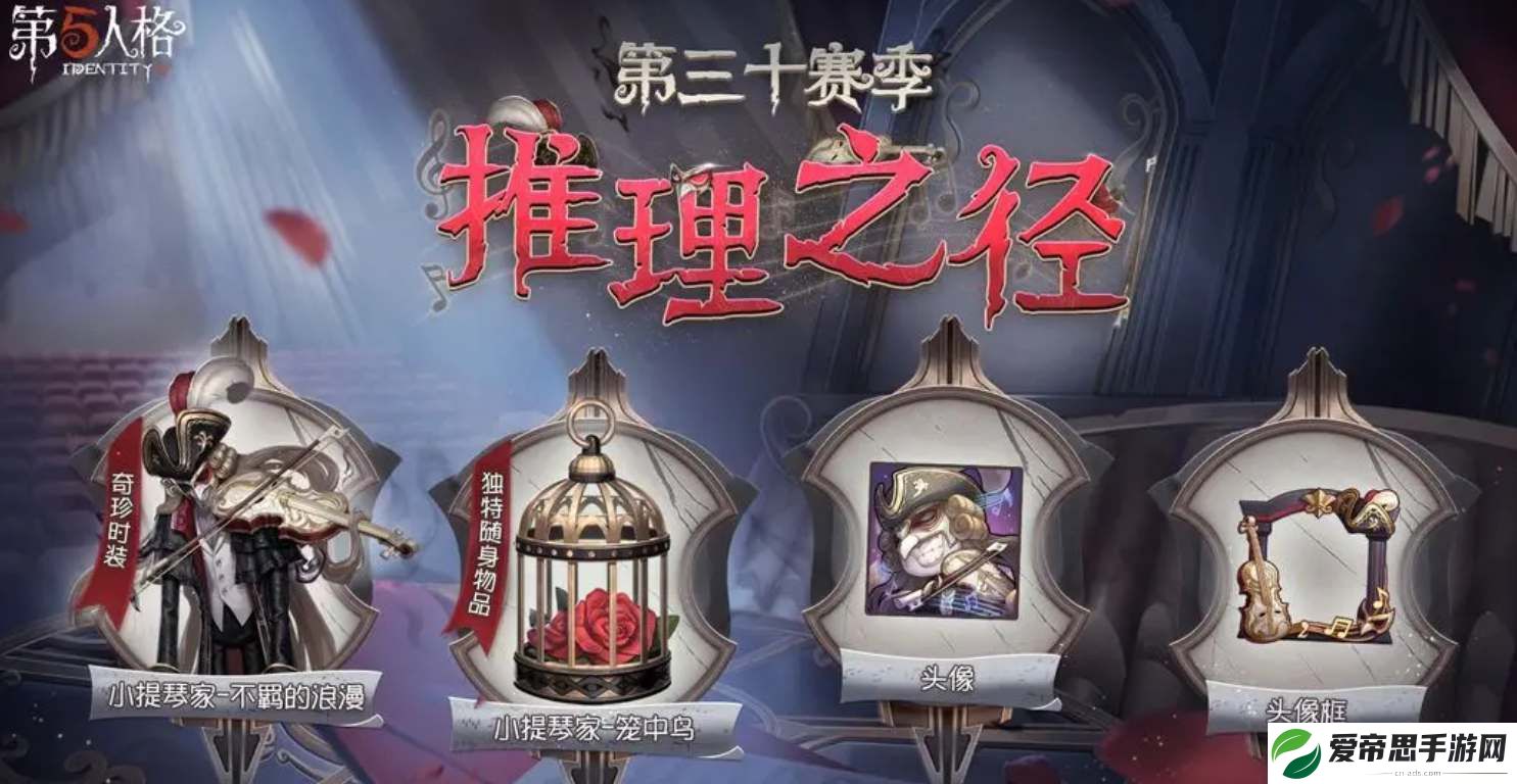 第五人格30赛季推理之径奖励皮肤一览