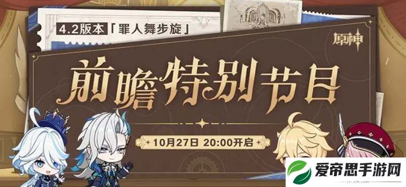 原神4.2前瞻直播时间介绍