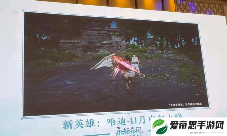永劫无间新英雄哈迪上线时间