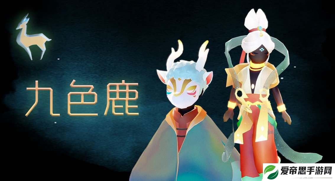 光遇九色鹿联动新物品一览