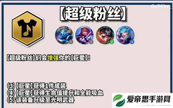 云顶之弈s10超级粉丝羁绊效果介绍