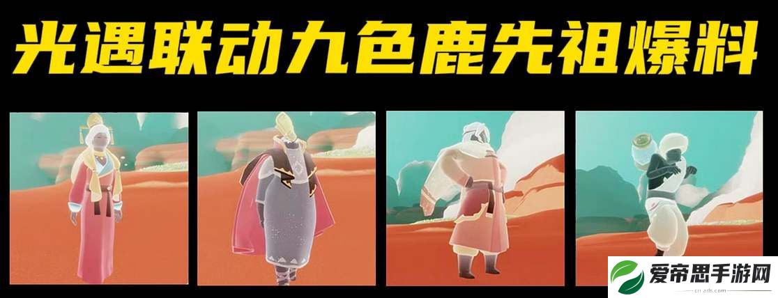 光遇九色鹿联动季节上线时间