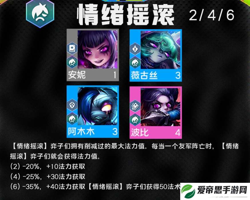 云顶之弈情绪摇滚羁绊效果介绍