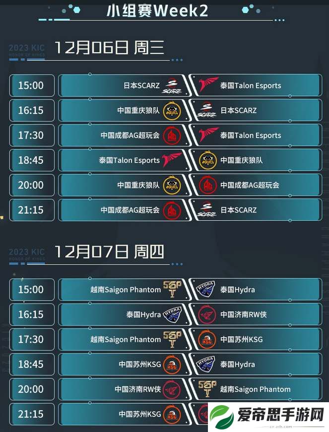 王者荣耀2023世冠KIC小组赛赛程