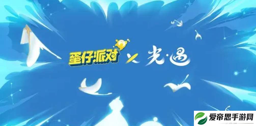 光遇蛋仔派对联动活动介绍