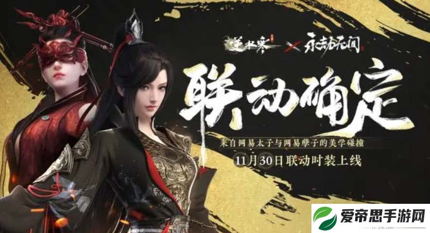 逆水寒手游联动永劫无间时装价格