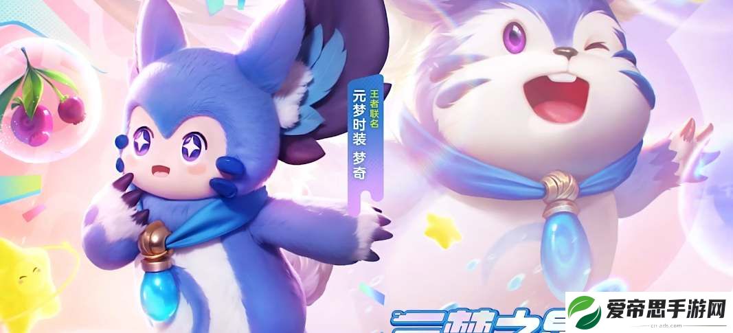 元梦之星梦奇皮肤领取攻略
