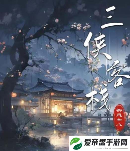 百变大侦探三侠客栈凶手答案