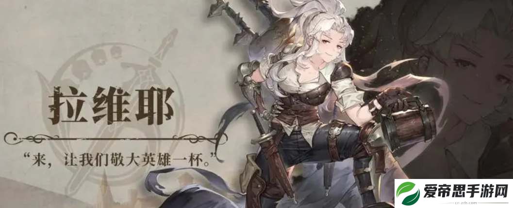 铃兰之剑拉维耶技能加点攻略