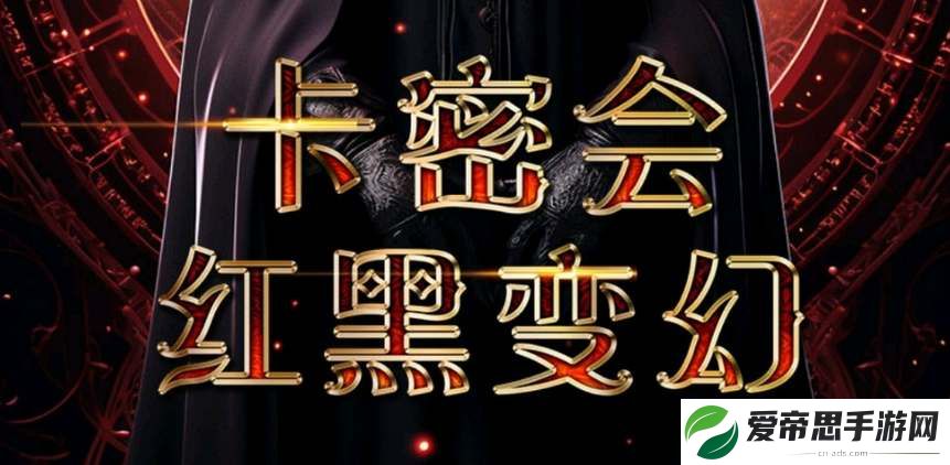 百变大侦探卡密会红黑变幻答案分享