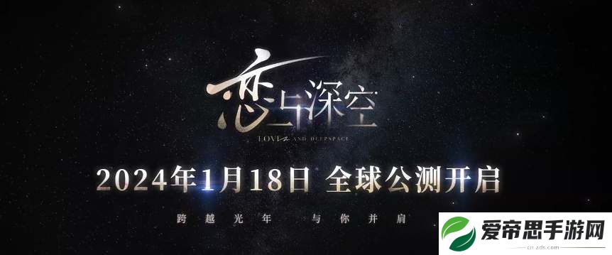 恋与深空2024公测开服时间