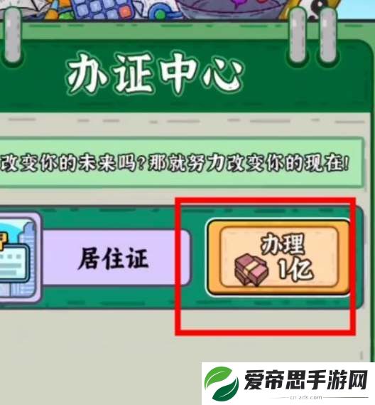 穷人逆袭记游戏中心居住证怎么办理
