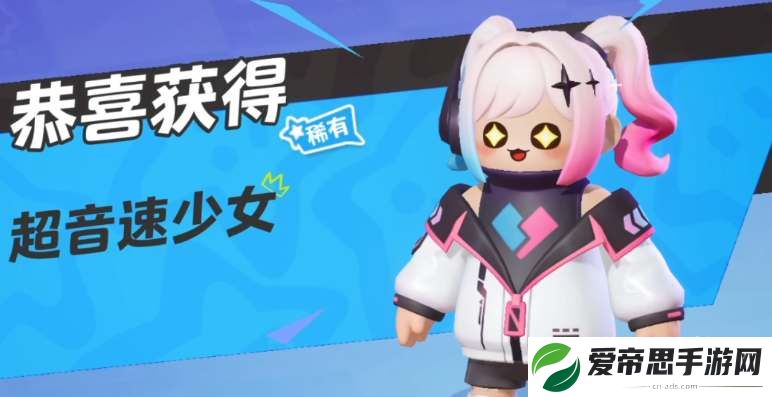 元梦之星超音速少女领取地址