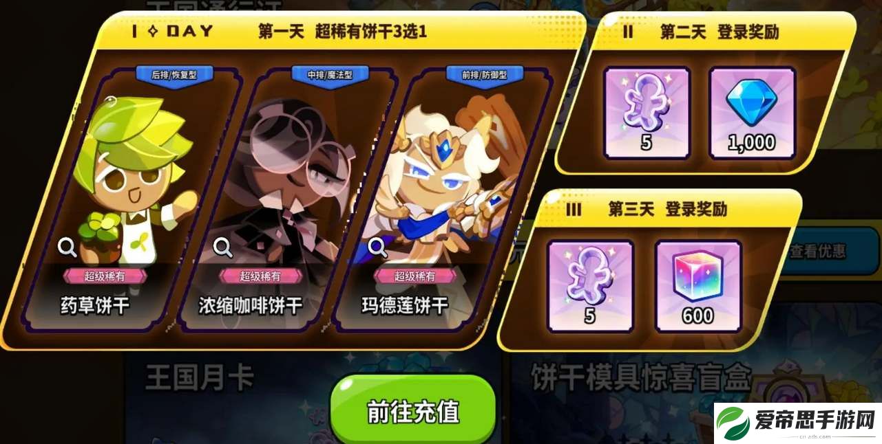 冲呀饼干人王国首冲6元角色选择推荐