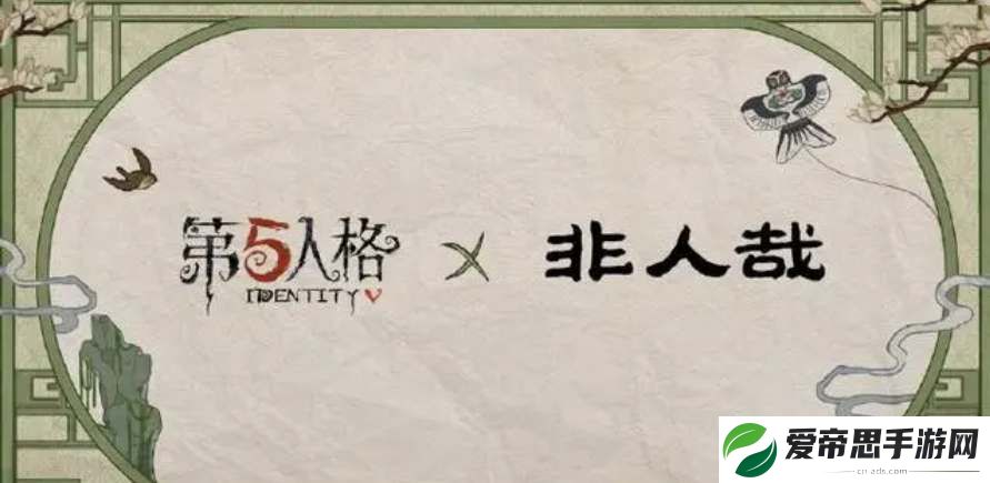 第五人格非人哉联动皮肤奖励一览