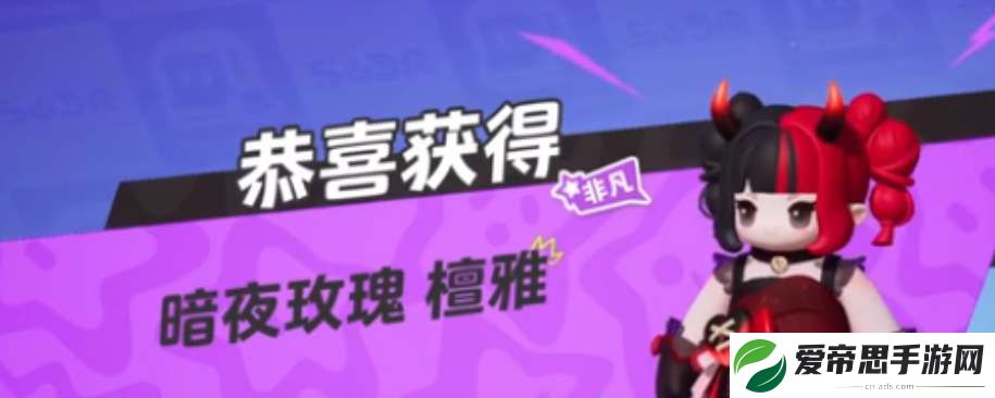 元梦之星暗夜玫瑰皮肤领取方法