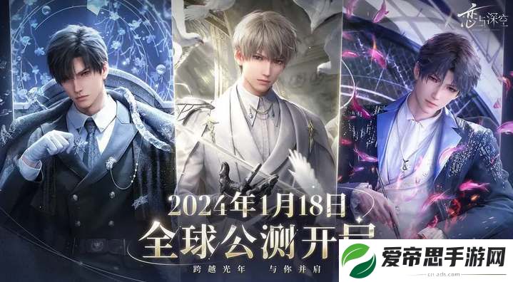 恋与深空2024公测开服时间