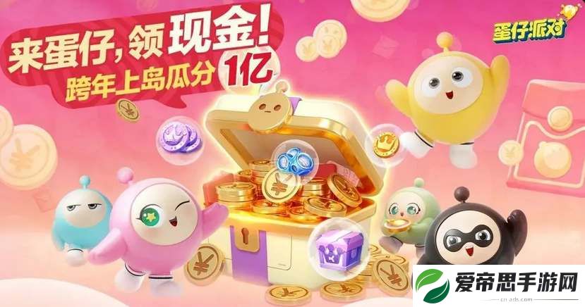 蛋仔派对跨年红包领取攻略