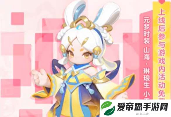 元梦之星小乔琳琅生皮肤领取攻略