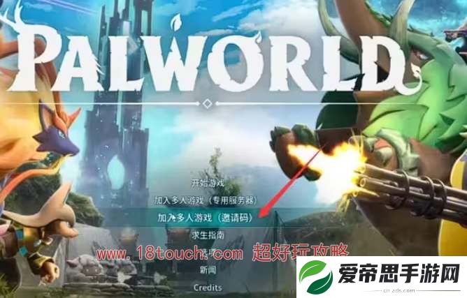 幻兽帕鲁怎么跟好友联机