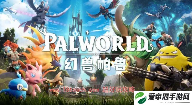幻兽帕鲁游戏steam上叫什么
