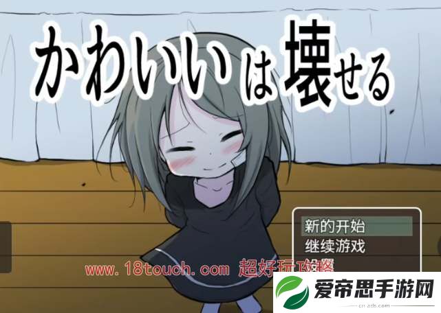 能被破坏的可爱手机汉化版下载地址