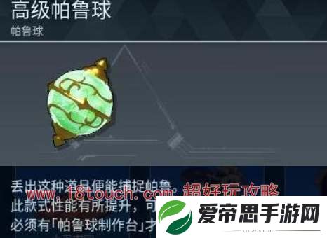 幻兽帕鲁帕鲁球获取途径介绍