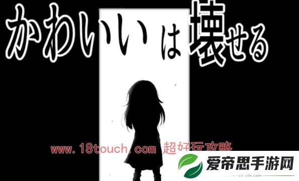 能被破坏的可爱手机汉化版下载地址
