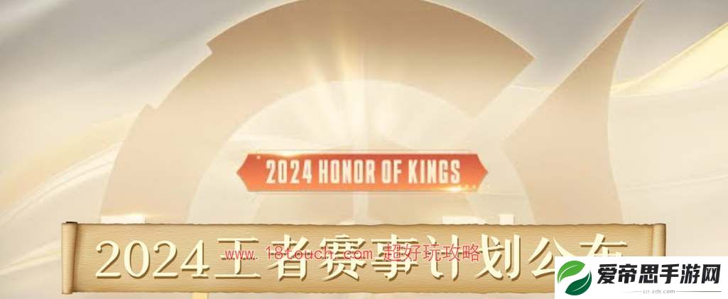 王者荣耀2024春季赛开赛时间