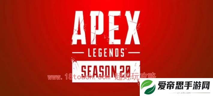 Apex20赛季什么时候开始