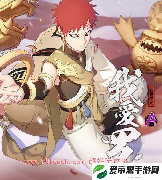 火影忍者手游我爱罗新春限定技能一览