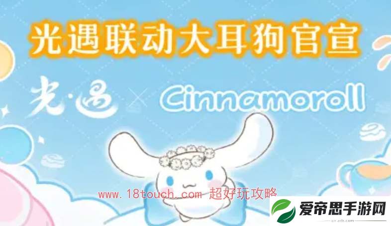 光遇大耳狗联动上线时间