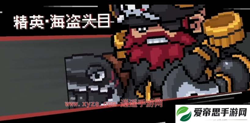 元气骑士前传海盗头目刷新时间
