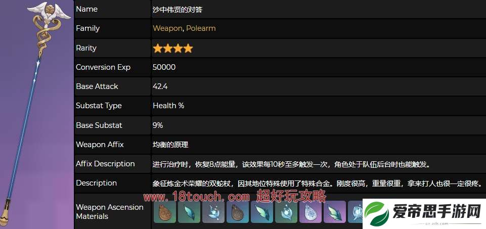 原神沙中伟贤的对答武器属性介绍