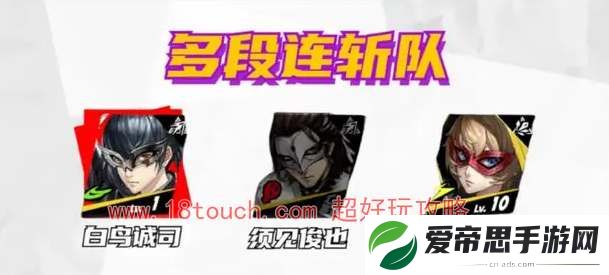 p5x白鸟诚司阵容搭配推荐