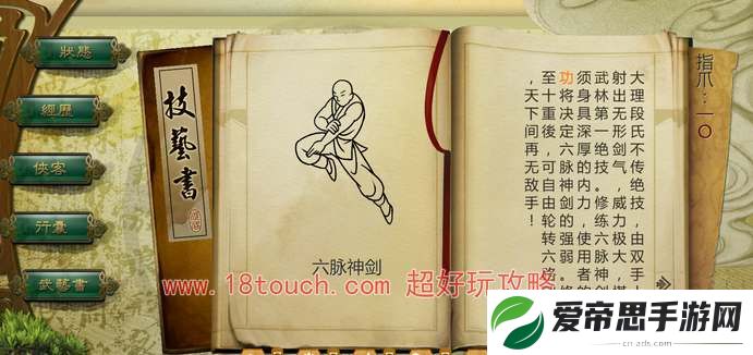 侠客风云传前传六脉神剑获取方法