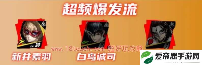 p5x新井素羽阵容配队攻略