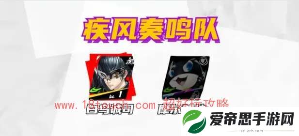p5x白鸟诚司阵容搭配推荐