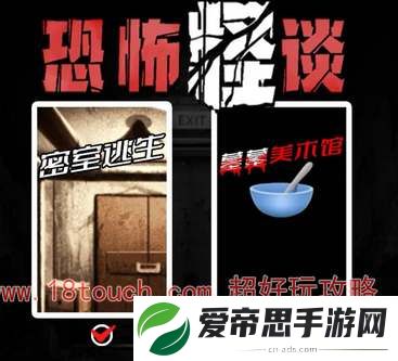 恐怖怪谈手游密室逃生关卡攻略