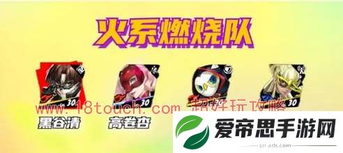 p5x黑谷清阵容搭配推荐