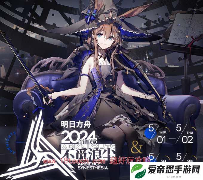 明日方舟2024音律联觉购票攻略