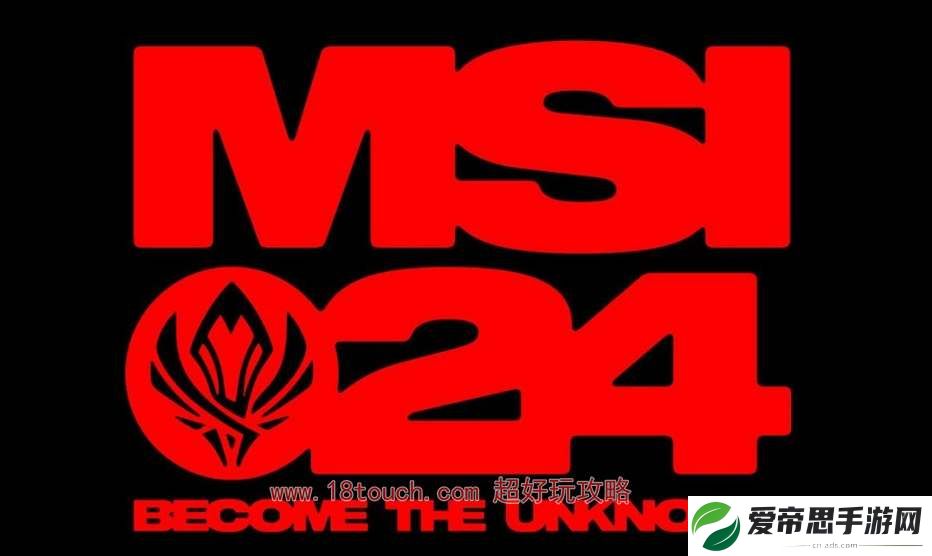 英雄联盟2024msi参赛队伍一览