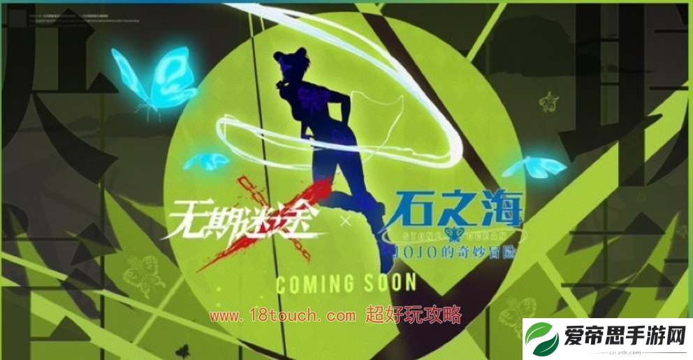 无期迷途jojo联动新角色一览