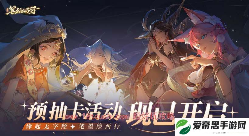 西游笔绘西行预抽卡活动参与地址
